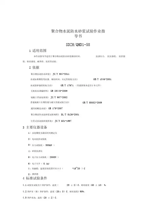(完整版)聚合物水泥防水砂浆试验