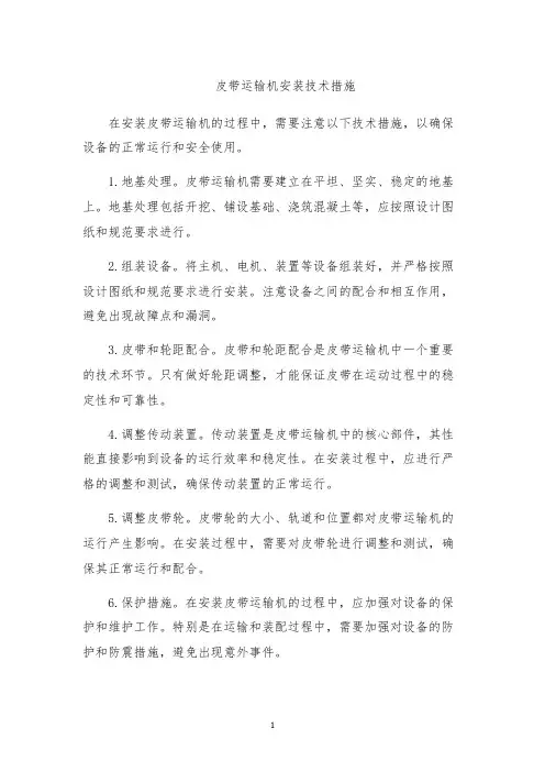 皮带运输机安装技术措施