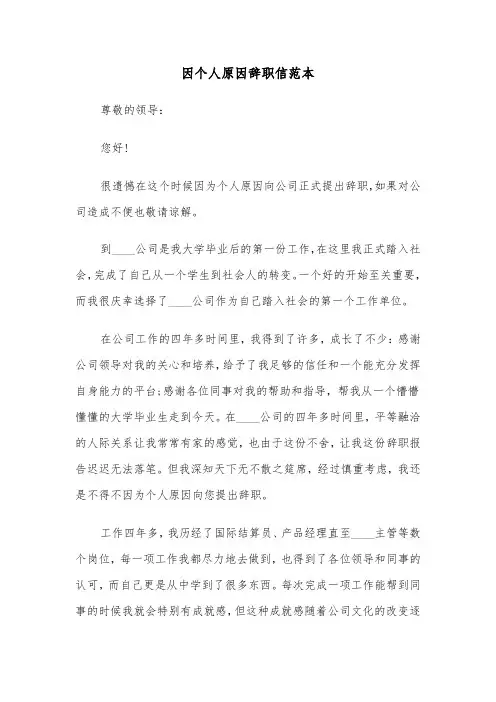 因个人原因辞职信范本(六篇)