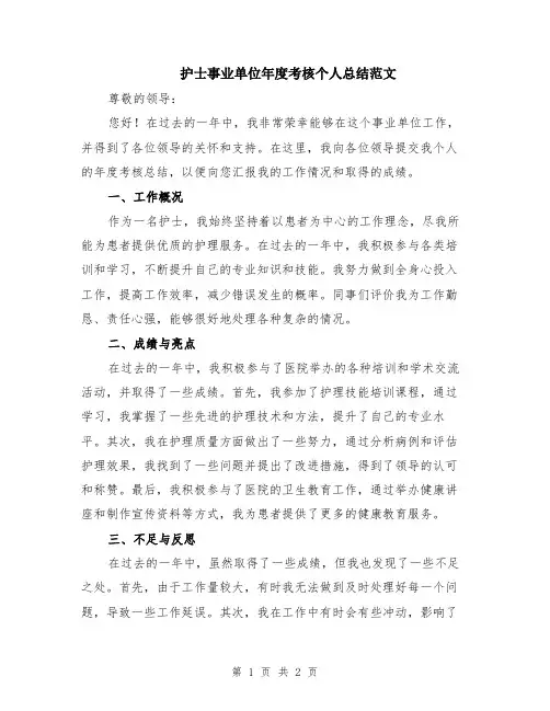 护士事业单位年度考核个人总结范文