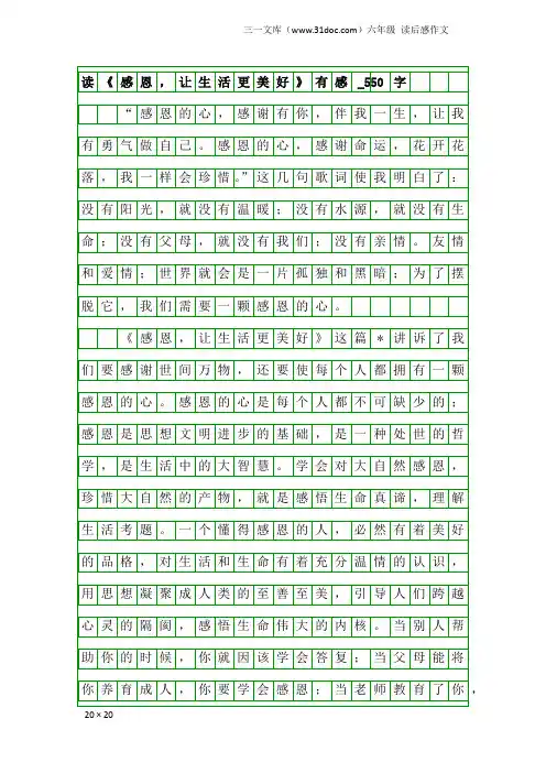 六年级读后感作文：读《感恩,让生活更美好》有感_550字