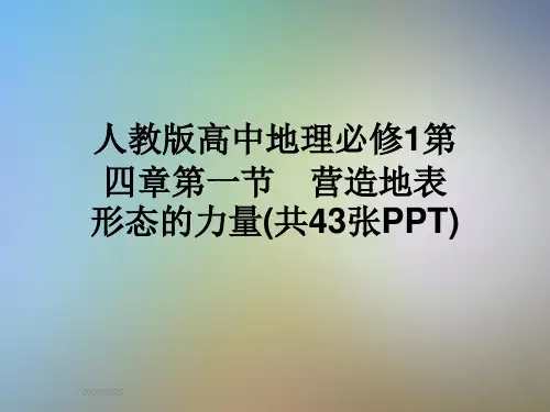 人教版高中地理必修1第四章第一节 营造地表形态的力量(共43张PPT)