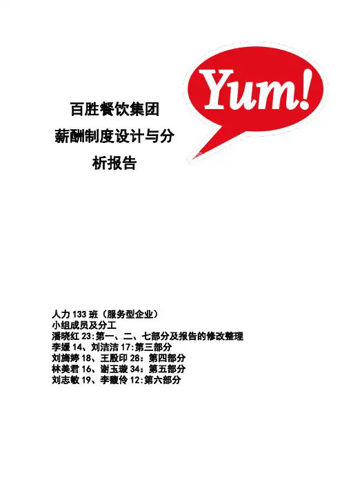 百胜餐饮集团薪酬结构设计