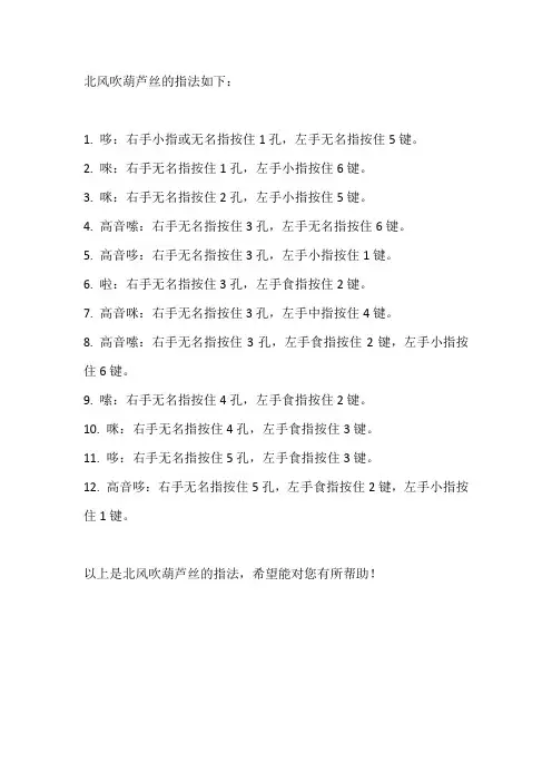 北风吹葫芦丝指法