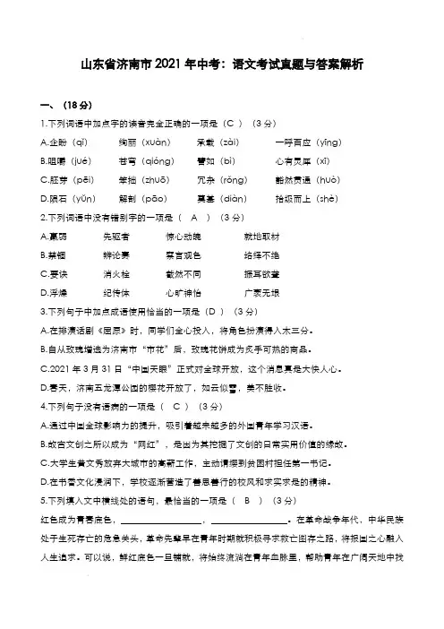 山东省济南市2021年中考：语文考试真题与答案解析