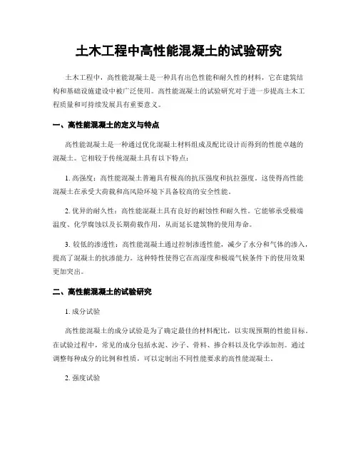 土木工程中高性能混凝土的试验研究