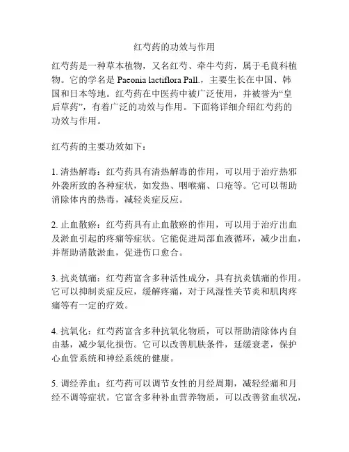 红芍药的功效与作用