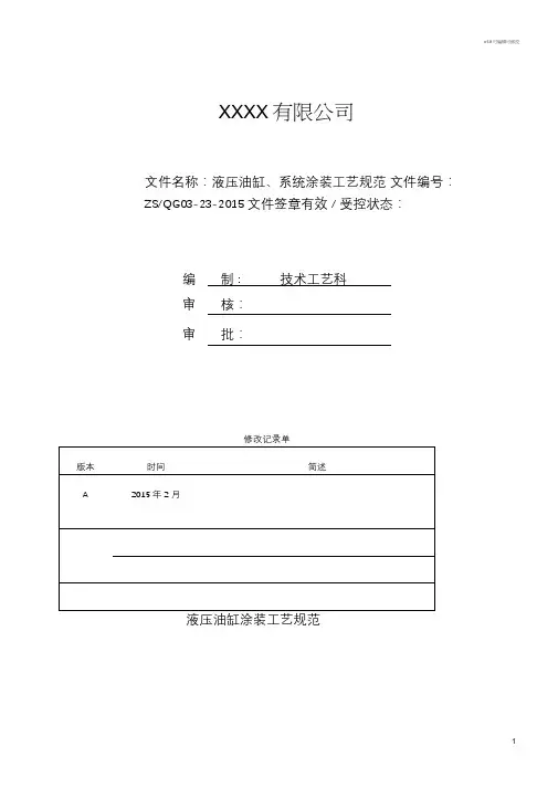 液压油缸和系统涂装工艺规范