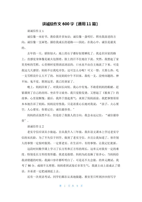 谈诚信作文600字(通用11篇)