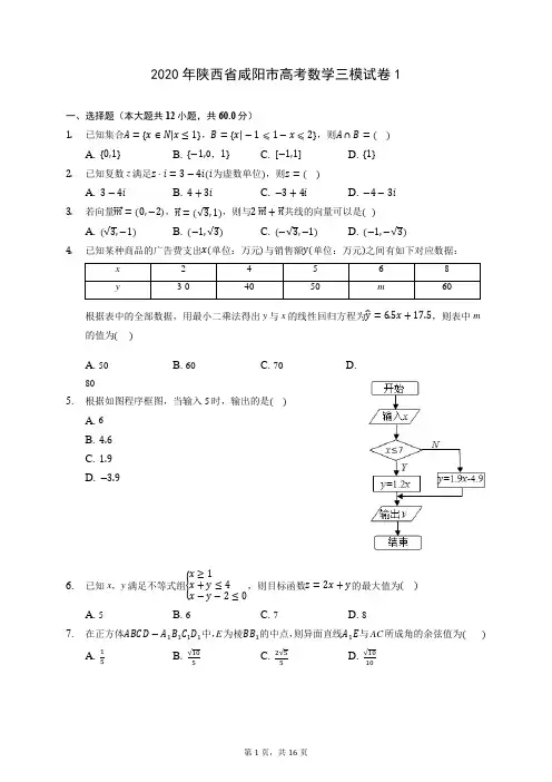 2020年陕西省咸阳市高考数学三模试卷1 (含答案解析)