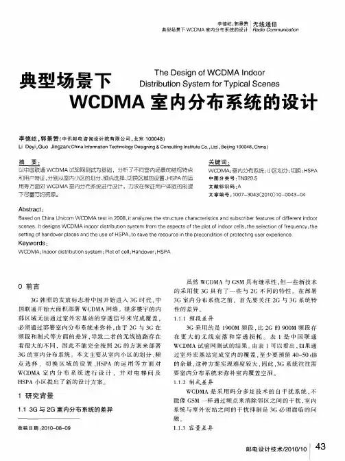 典型场景下WCDMA室内分布系统的设计
