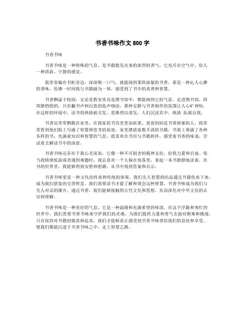 书香书味作文800字
