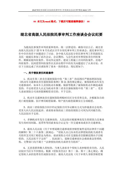 2018-湖北省高级人民法院民事审判工作座谈会会议纪要-精选word文档 (10页)