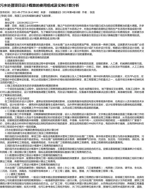 污水处理项目设计概算的费用组成及实例计算分析