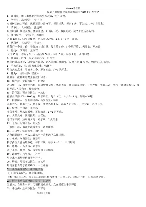 民间百种特效中草药治病秘方