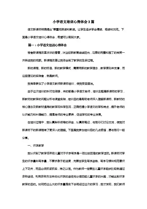 小学语文培训心得体会篇