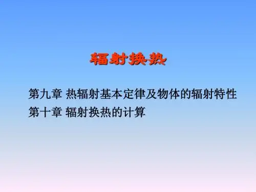 传热学第九章辐射基本定律