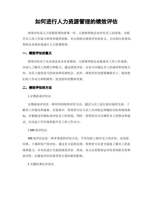 如何进行人力资源管理的绩效评估