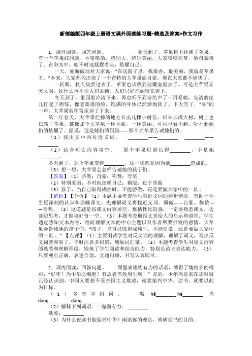 新部编版四年级上册语文课外阅读练习题-精选及答案+作文习作