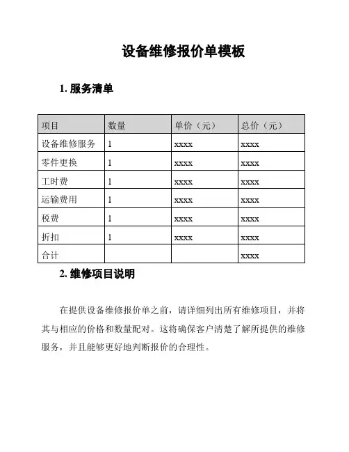 设备维修报价单模板