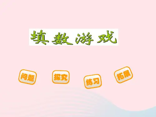 一年级数学下册数学好玩2填数游戏ppt课件北师大版