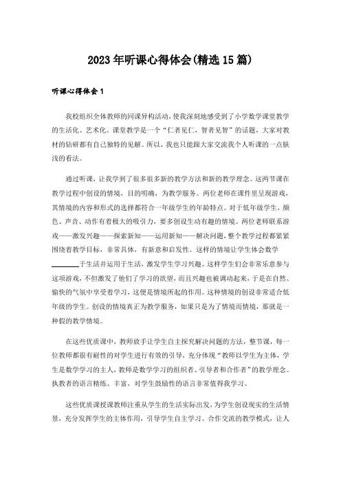 2023年听课心得体会(精选15篇)