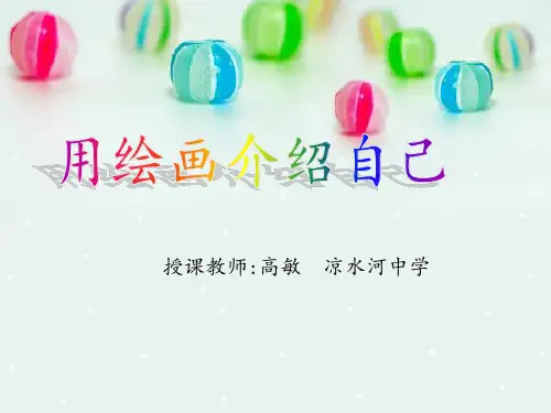 高敏《用绘画介绍自己》课件