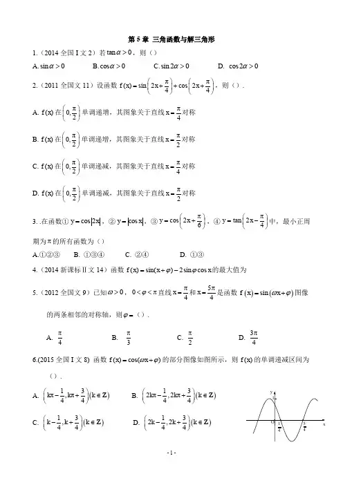 2011-2019高考文科数学全国卷真题分类汇编(含详细答案)专题：第5章 三角函数与解三角形