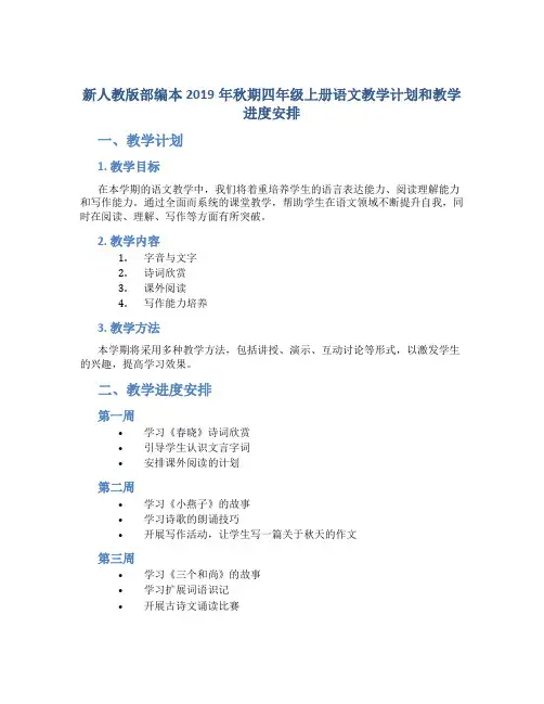 新人教版部编本2019年秋期四年级上册语文教学计划和教学进度安排