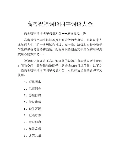 高考祝福词语四字词语大全
