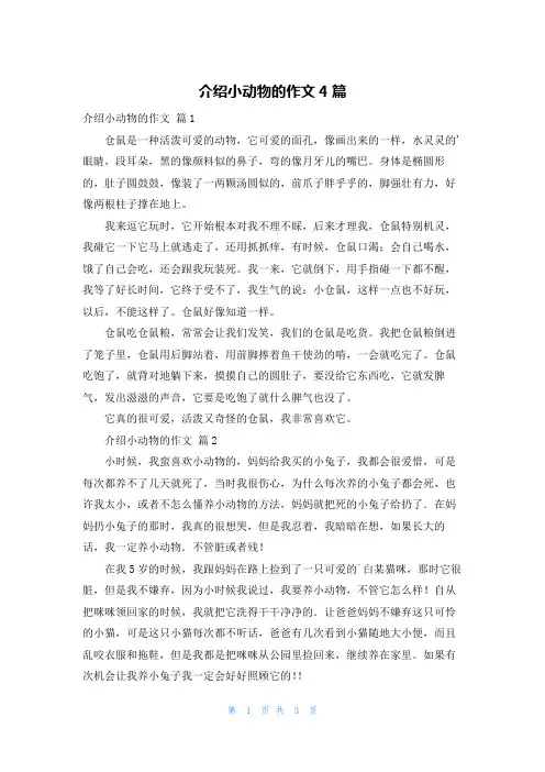 介绍小动物的作文4篇