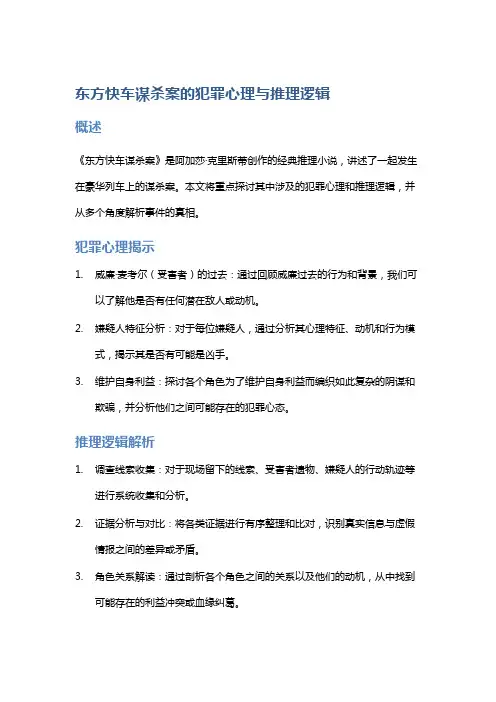 《东方快车谋杀案》的犯罪心理与推理逻辑