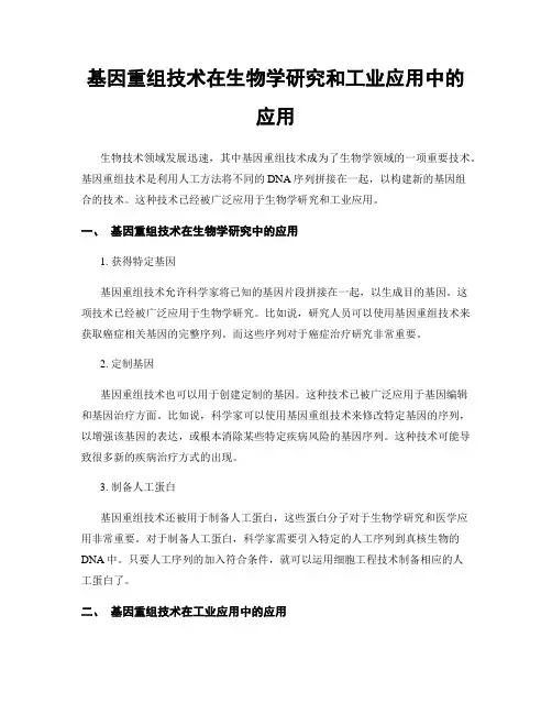 基因重组技术在生物学研究和工业应用中的应用