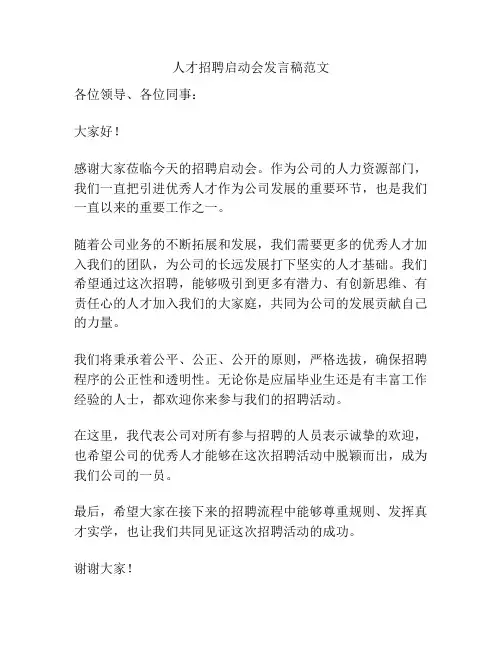 人才招聘启动会发言稿范文