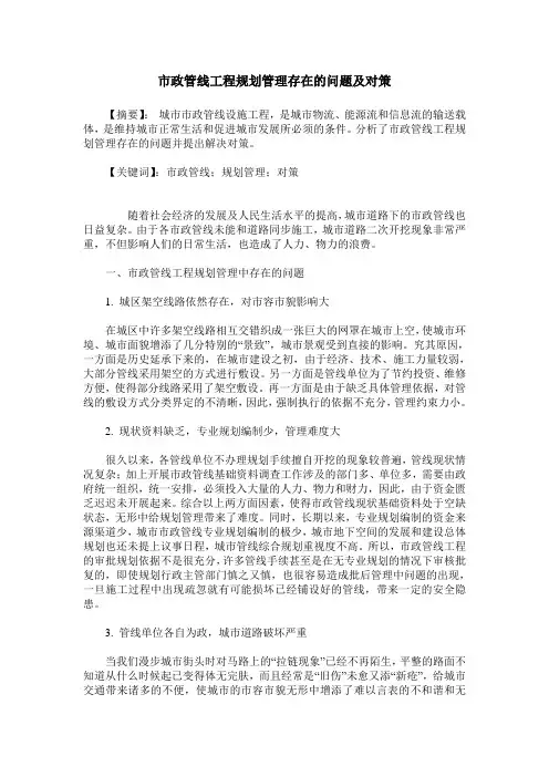 市政管线工程规划管理存在的问题及对策