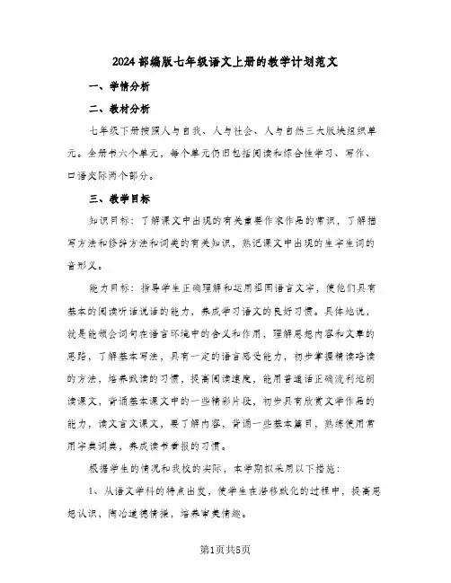 2024部编版七年级语文上册的教学计划范文(二篇)