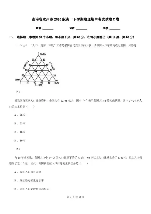 湖南省永州市2020版高一下学期地理期中考试试卷C卷