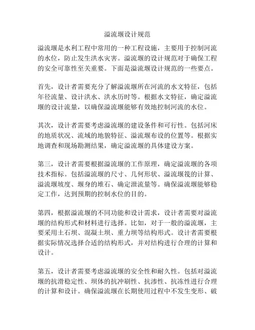 溢流堰设计规范