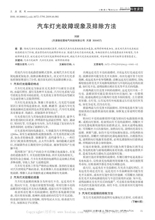 汽车灯光故障现象及排除方法