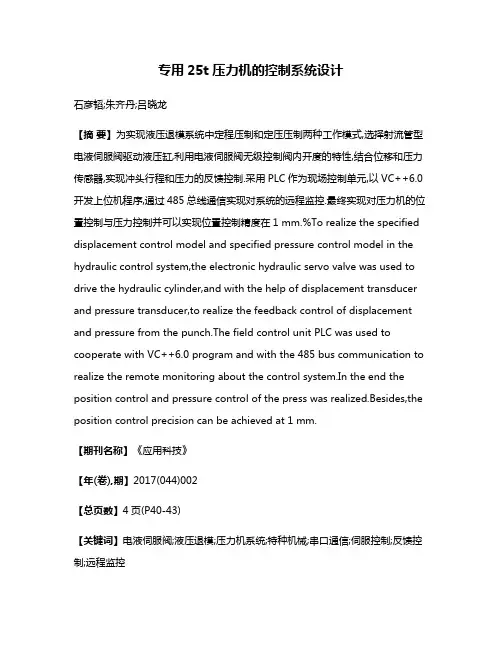 专用25t压力机的控制系统设计