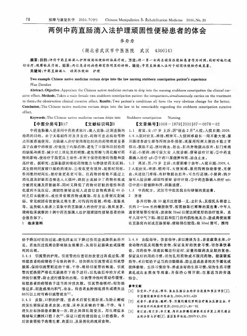 两例中药直肠滴入法护理顽固性便秘患者的体会