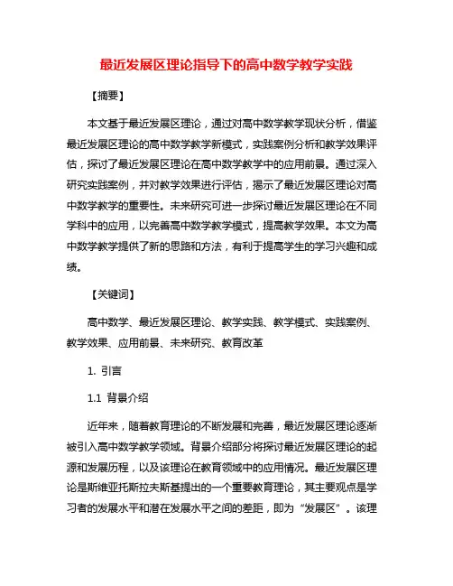 最近发展区理论指导下的高中数学教学实践