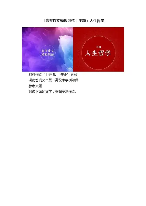 「高考作文模拟训练」主题：人生哲学