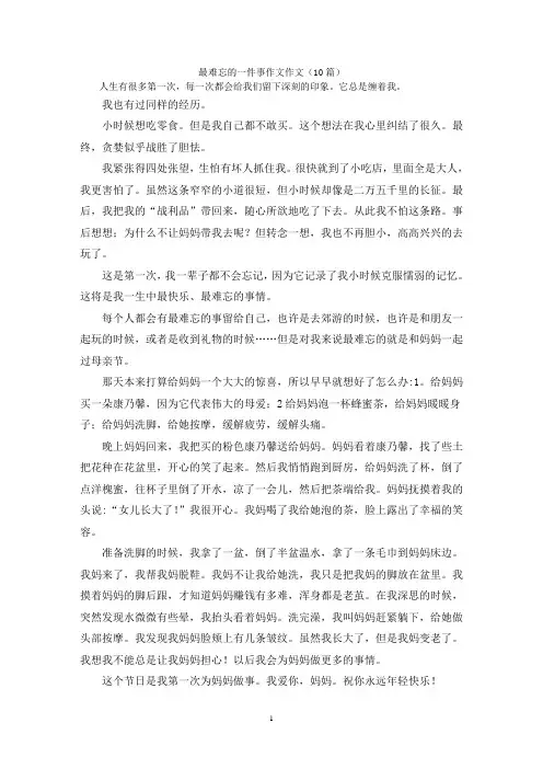 最难忘的一件事作文作文(10篇)