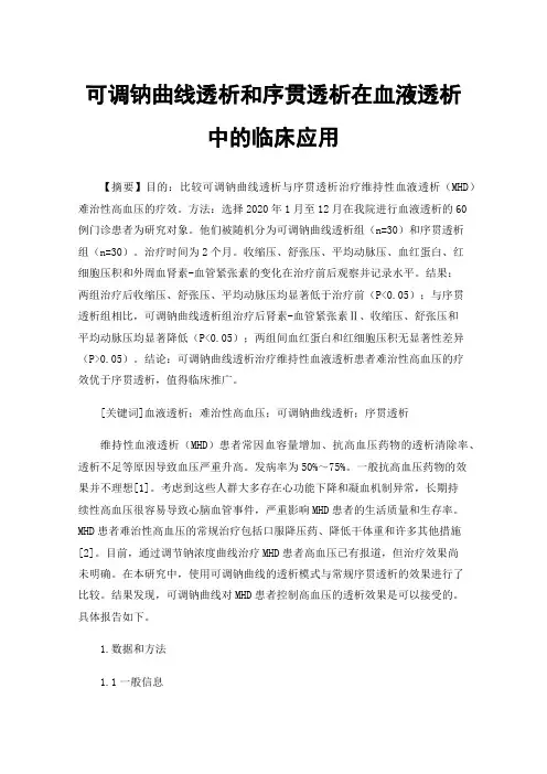 可调钠曲线透析和序贯透析在血液透析中的临床应用