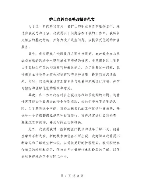 护士自纠自查整改报告范文