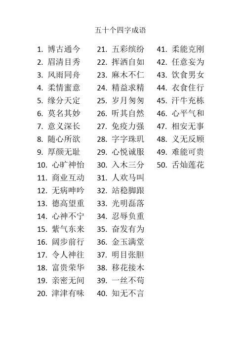 五十个四字成语