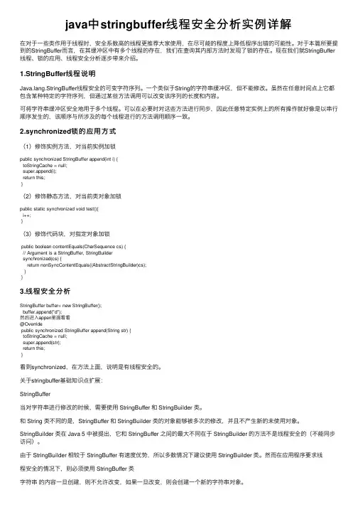 java中stringbuffer线程安全分析实例详解