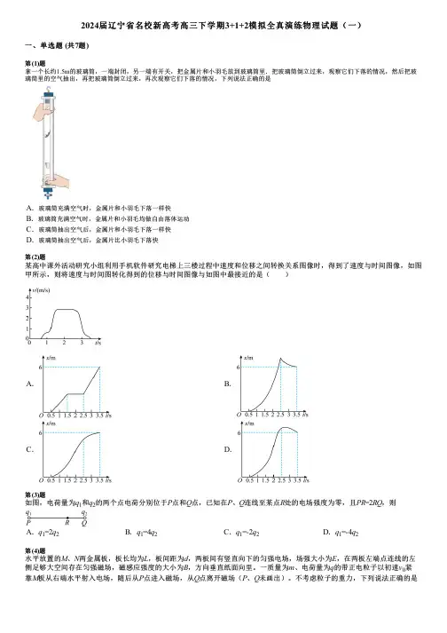 2024届辽宁省名校新高考高三下学期3+1+2模拟全真演练物理试题(一)