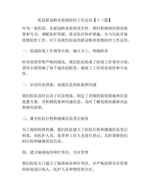医院新冠肺炎疫情防控工作总结【十三篇】